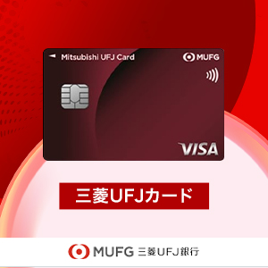 三菱ＵＦＪ銀行口座と三菱ＵＦＪカードはセットがおトク