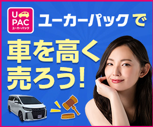 ユーカーパック 車買取（リピート利用可能）
