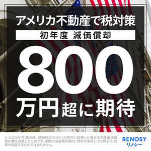 【RENOSY】アメリカ不動産投資