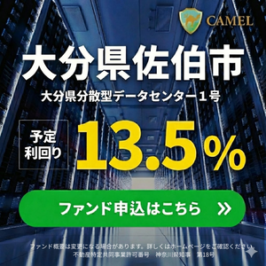 CAMEL（キャメル）複数案件募集＆特典キャンペーン実施中【50万円以上の投資】