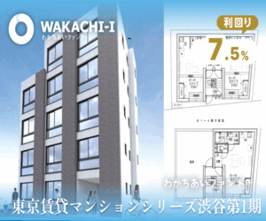 【年利7.5%】渋谷の新築・沖縄リゾートに投資！わかちあいファンド[50万円以上投資]