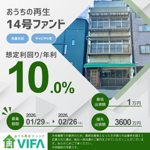 【10％×10ヶ月】おうちの再生ファンドVIFA 14号募集中！