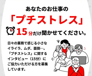 【ふるなびコイン＋Amazonギフト2,000円分プレゼント】お仕事の「プチストレス」15分インタビュー