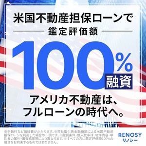 【RENOSY】アメリカ不動産投資