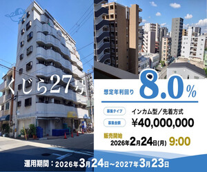 【想定利回り8.0%×先着順】27号募集中！くじらファンディング