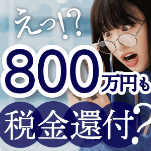 【不動産投資×節税】800万円の税金還付も!? 東証スタンダード市場上場グループがご提案する抜本的な資産形成・無料個別相談