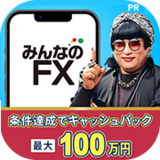 みんなのFX【初回入金10万円+新規90lot以上の取引】