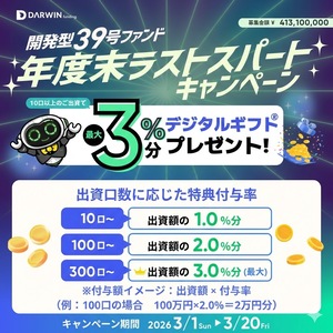 ★高還元＆年度末ラストスパートキャンペーン付き★【想定利回り6.8%】『DARWIN funding』開発型39号ファンド