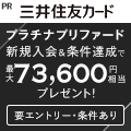 三井住友カード プラチナプリファード
