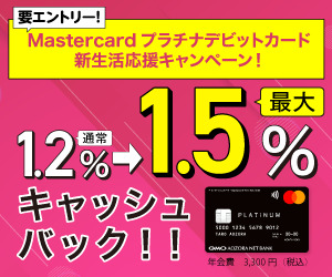 【期間限定！還元率アップ中】GMOあおぞらネット銀行【Mastercardプラチナデビットカード】
