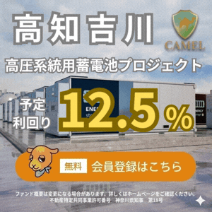 CAMEL（キャメル）複数案件募集＆特典キャンペーン実施中【500万円以上の投資】