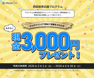 オルタナバンク｜証券会社運営の固定利回り投資(100万円)