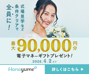 結婚式場探し「Hanayume(ハナユメ)」式場見学完了