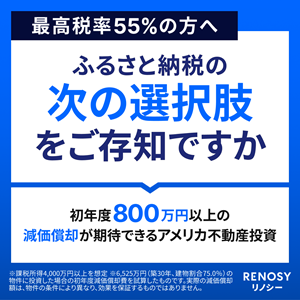 【RENOSY】アメリカ不動産投資
