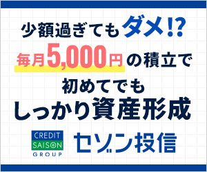 投資信託セゾン投信