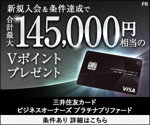 三井住友カード ビジネスオーナーズ プラチナプリファード（カード発行）