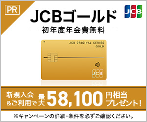 JCBゴールドカード