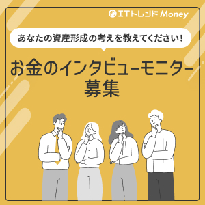 【東証上場グループ運営】あなたにとって最適な資産形成のプロは誰？お金のインタビューモニター募集