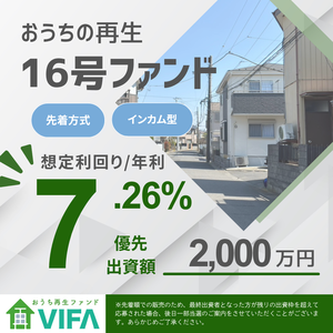 【毎月分配×想定年利7.26％】おうちの再生ファンドVIFA（先着方式：100万円投資)