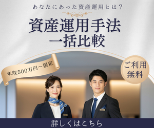 ★180日おきにリピート可能！★資産運用一括比較ウェルスコーチ