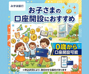 みずほ銀行 子ども口座開設