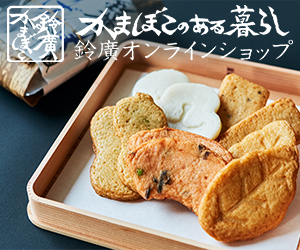 鈴廣オンラインショップ