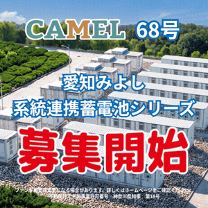CAMEL（キャメル）複数案件募集＆特典キャンペーン実施中【50万円以上の投資】