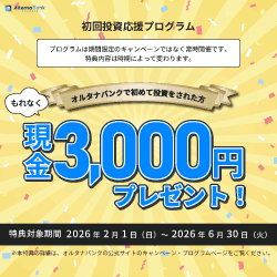 【ふるなびコイン＋現金で計6,000円相当！】オルタナバンク｜証券会社運営の固定利回り投資