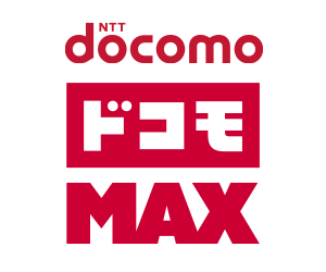 ドコモMAX（ドコモマックス）