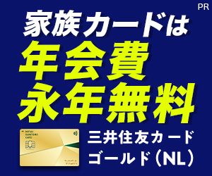 三井住友カード ゴールド（NL）＋家族カード