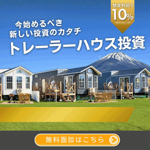 最短4年で償却！利回り15%超【ソラナリゾート トレーラーハウス投資】無料面談