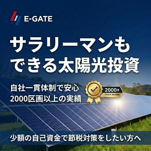 ★年収1,500万以上の方★5年間で最大900万超の節税が可能！サラリーマンもできる太陽光投資