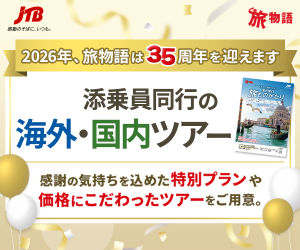 JTB旅物語