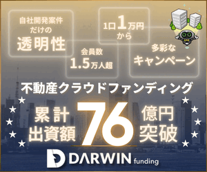★開発型42号 抽選方式★想定利回り8.1% DARWIN funding【投資完了】