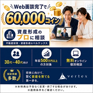 ※緊急アップ※【ベルテックス】不動産投資の選べる個別面談【WEB・対面】