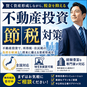 年収600万円からできる！節税×安定した資産形成に。