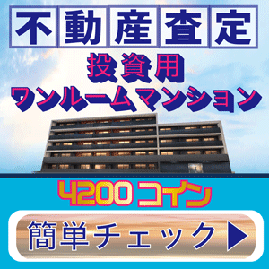 【不動産査定】投資用ワンルームマンション｜無料！売却査定・ご相談  