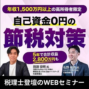 【年収1,500万円以上限定】5年で1,100万円超の節税効果を狙う節税戦略セミナー
