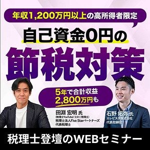 【年収1,200万円以上限定】5年で900万円超の節税効果を狙う節税戦略セミナー