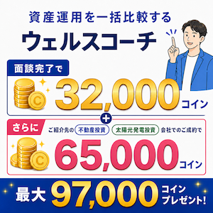 【Wボーナス！】資産運用一括比較ウェルスコーチ