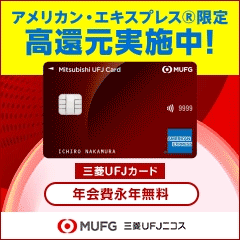 三菱ＵＦＪカード【アメリカン・エキスプレス®限定】