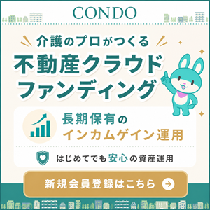 【投資家登録】インカムゲイン型不動産クラファン【CONDO】