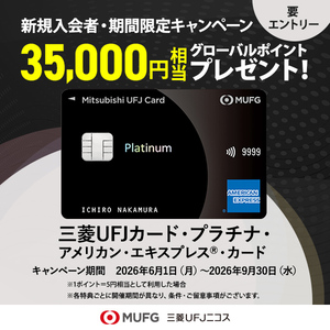 三菱ＵＦＪカード・プラチナ・アメリカン・エキスプレス®・カード