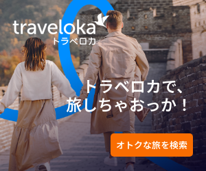 Traveloka【ホテル予約】