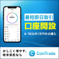 CoinTrade（コイントレード）【暗号資産購入】
