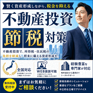 年収600万円からできる！節税×安定した資産形成に。