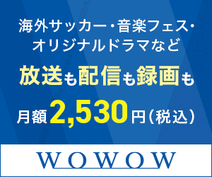 WOWOWオンライン