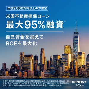 【RENOSY】アメリカ不動産投資