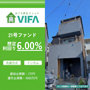 おうちの再生ファンドVIFA(300万円投資)