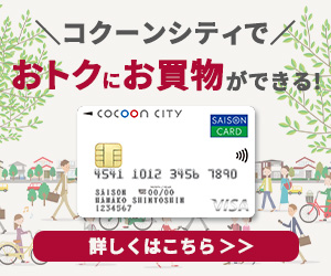 コクーンシティカードセゾン